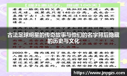 古法足球明星的传奇故事与他们的名字背后隐藏的历史与文化