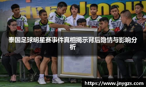 泰国足球明星赛事件真相揭示背后隐情与影响分析