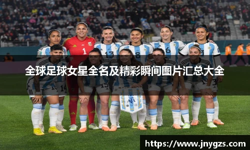 全球足球女星全名及精彩瞬间图片汇总大全